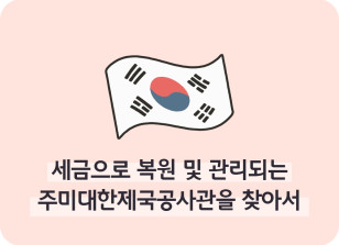Image ⏩✍🥇세금으로 복원 및 관리되는 주미대한제국공사관을 찾아서_이주하 명예기자