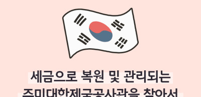 ⏩✍🥇세금으로 복원 및 관리되는 주미대한제국공사관을 찾아서_이주하 명예기자