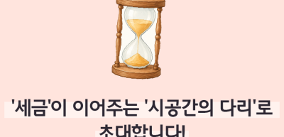 ⏩✍🥇‘세금’이 이어주는 ‘시공간의 다리’로 초대합니다!_이하주 명예기자