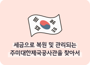 Image ⏩✍🥇세금으로 복원 및 관리되는 주미대한제국공사관을 찾아서_이주하 명예기자