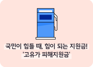 Image ⏩✍🥈국민이 힘들 때, 힘이 되는 지원금! ‘고유가 피해지원금’_김지유 명예기자