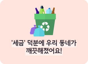 Image ⏩✍🥈‘세금’ 덕분에 우리 동네가 깨끗해졌어요!_조미래 명예기자