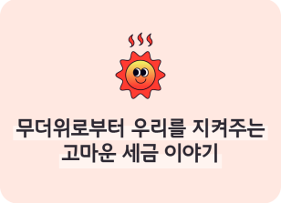 Image ⏩✍🥇무더위로부터 우리를 지켜주는 고마운 세금 이야기_김수연 명예기자
