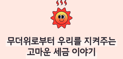 ⏩✍🥇무더위로부터 우리를 지켜주는 고마운 세금 이야기_김수연 명예기자