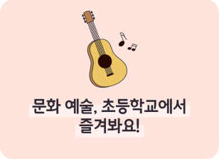 Image ⏩✍🥈문화 예술, 초등학교에서 즐겨봐요!_김민겸 명예기자