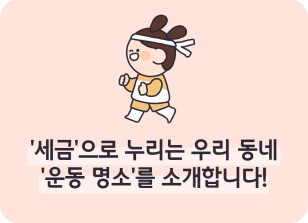 Image ⏩✍🥇‘세금’으로 누리는 우리 동네 ‘운동 명소’를 소개합니다!_김수연 명예기자