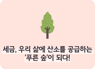 Image ⏩✍🥇세금, 우리 삶에 산소를 공급하는 ‘푸른 숲’이 되다!_강우현 명예기자