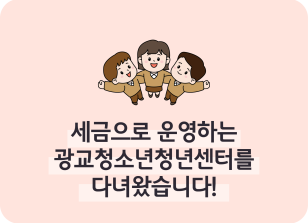 Image ⏩✍🥈 세금으로 운영하는 광교청소년청년센터를 다녀왔습니다!_지호연 명예기자