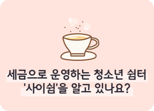 Image ⏩✍🥇세금으로 운영하는 청소년 쉼터 ‘사이쉼’을 알고 있나요?_김지유 명예기자