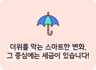 Image ⏩✍🥇 더위를 막는 스마트한 변화, 그 중심에는 세금이 있습니다!_이하주 명예기자