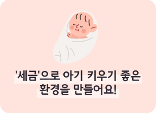 Image ⏩✍🥇‘세금’으로 아기 키우기 좋은 환경을 만들어요!_심소윤 명예기자