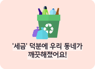 Image ⏩✍🥈‘세금’ 덕분에 우리 동네가 깨끗해졌어요!_조미래 명예기자