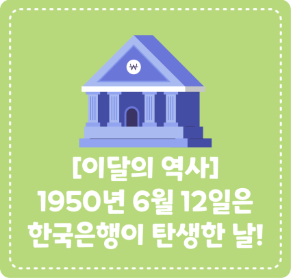 [이달의 역사] 1950년 6월 12일은 한국은행이 탄생한 날!