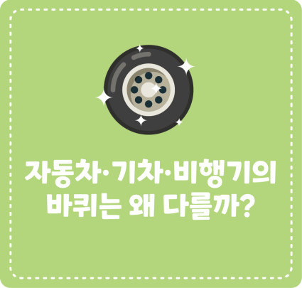 [지식대백과] 자동차·기차·비행기의 바퀴는 왜 다를까?