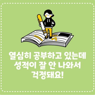 [고민이 있어요!] 열심히 공부하고 있는데 성적이 잘 안 나와서 걱정돼요!