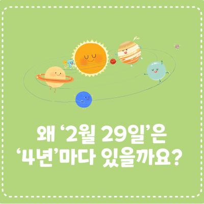 [지식대백과] 왜 ‘2월 29일’은 ‘4년’마다 있을까요?