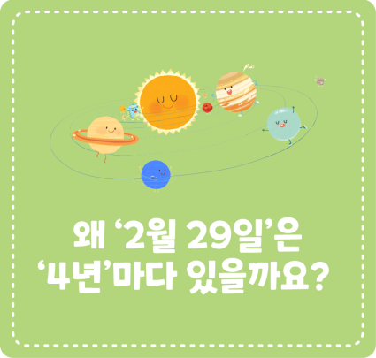 [지식대백과] 왜 ‘2월 29일’은 ‘4년’마다 있을까요?
