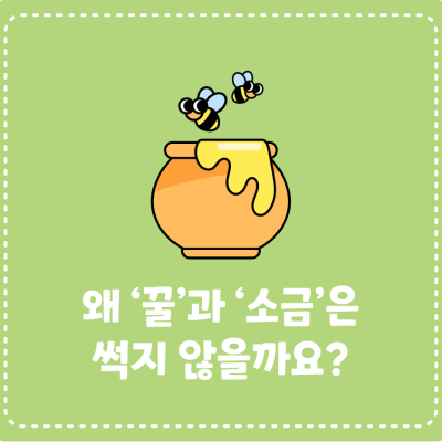 [지식대백과] 왜 '꿀'과 '소금'은 썩지 않을까요?