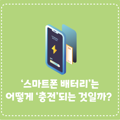 ‘스마트폰 배터리’는 어떻게 ‘충전’되는 것일까?