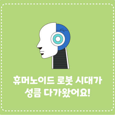 휴머노이드 로봇 시대가 성큼 다가왔어요!