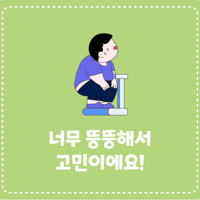 [고민이 있어요!] 너무 뚱뚱해서 고민이에요!