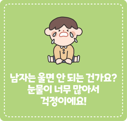 [고민이 있어요!] 남자는 울면 안 되는 건가요? 눈물이 너무 많아서 걱정이에요!