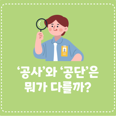 ‘공사’와 ‘공단’은 뭐가 다를까?