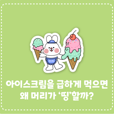 아이스크림을 급하게 먹으면 왜 머리가 ‘띵’할까?