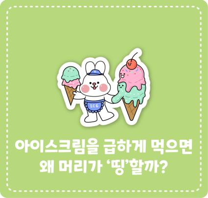 아이스크림을 급하게 먹으면 왜 머리가 ‘띵’할까?