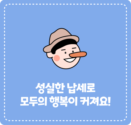 성실한 납세로 모두의 행복이 커져요!