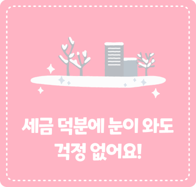 세금 덕분에 눈이 와도 걱정 없어요!