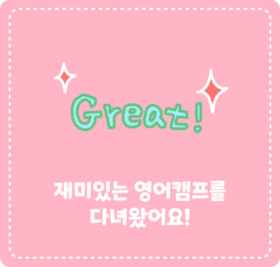 재미있는 영어캠프를 다녀왔어요!