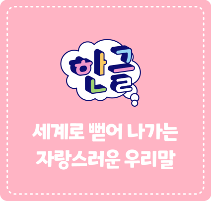 세계로 뻗어 나가는 자랑스러운 우리말