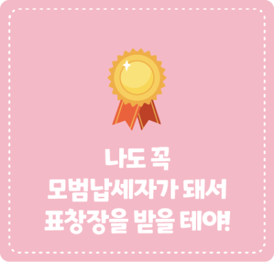 나도 꼭 모범납세자가 돼서 표창장을 받을 테야!