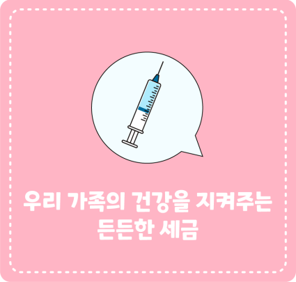 우리 가족의 건강을 지켜주는 든든한 세금