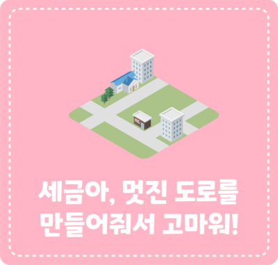 세금아, 멋진 도로를 만들어줘서 고마워!