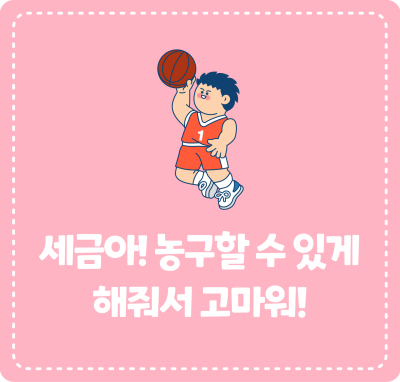 세금아! 농구할 수 있게 해줘서 고마워!