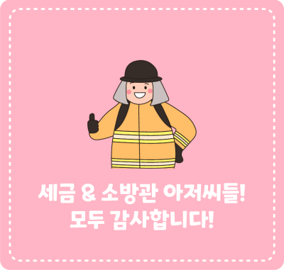 세금 & 소방관 아저씨들! 모두 감사합니다!