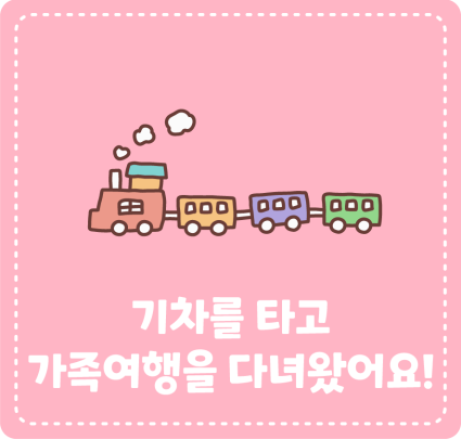 기차를 타고 가족여행을 다녀왔어요!