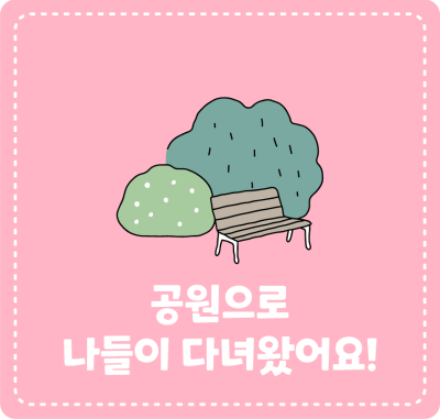 공원으로 나들이 다녀왔어요!