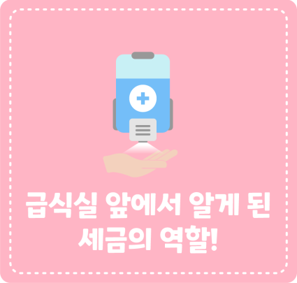 급식실 앞에서 알게 된 세금의 역할!