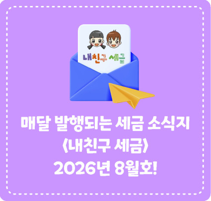 종이신문으로 발행되는 <내 친구 세금> 2026년 8월호를 소개합니다!