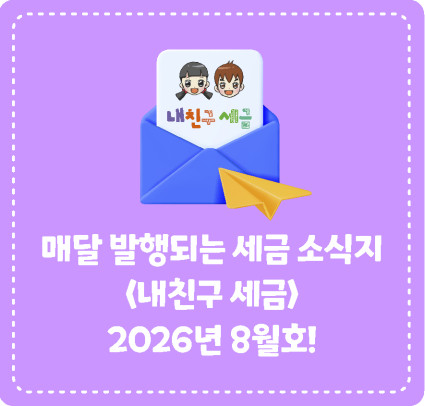 종이신문으로 발행되는 <내 친구 세금> 2026년 8월호를 소개합니다!