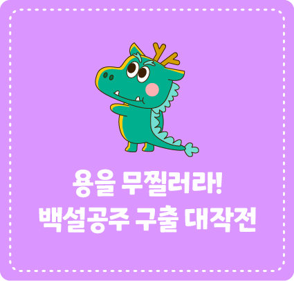 [미로 퍼즐] 용을 무찔러라! 백설공주 구출 대작전