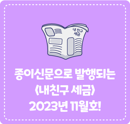 종이신문으로 발행되는 <내 친구 세금> 2023년 11월호를 소개합니다!