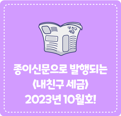 종이신문으로 발행되는 <내 친구 세금> 2023년 10월호를 소개합니다!