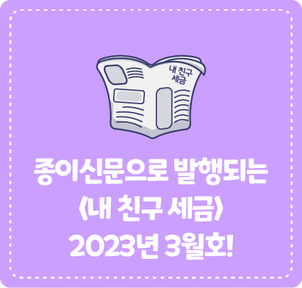 종이신문으로 발행되는 <내 친구 세금> 2023년 3월호를 소개합니다!