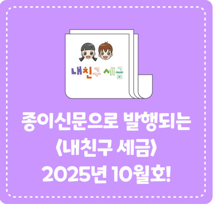 종이신문으로 발행되는 <내 친구 세금> 2025년 10월호를 소개합니다!