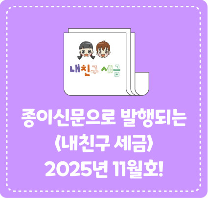 종이신문으로 발행되는 <내 친구 세금> 2025년 11월호를 소개합니다!