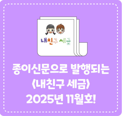 종이신문으로 발행되는 <내 친구 세금> 2025년 11월호를 소개합니다!